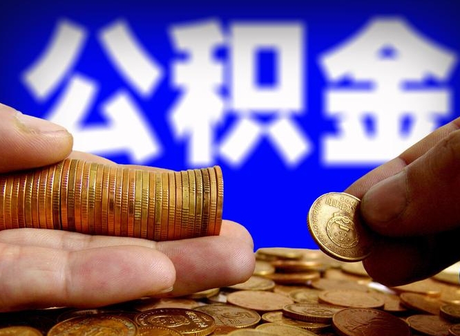 博兴离开一个城市公积金可以全取出来吗（离开一座城市公积金）